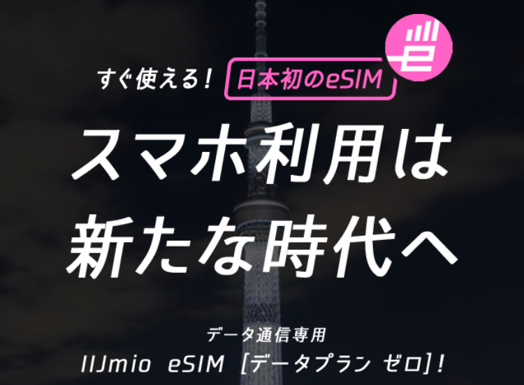 esimのデータプランゼロ