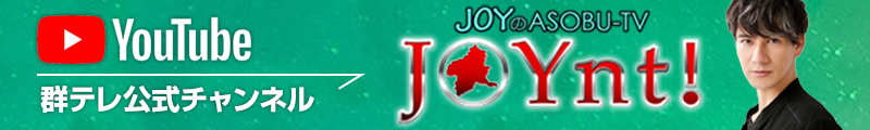 JOYnt! JOYのASOBU-TV 群テレ公式YouTubeチャンネル