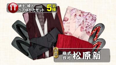 紳士・婦人ペアゆかたセット　5名様