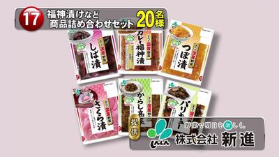 福神漬など商品詰め合わせセット　20名様