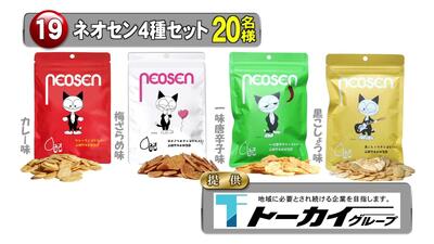 ネオセン４種セット（「カレー」「梅ざらめ」「一味唐辛子」「黒こしょう」　20名様