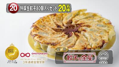 特選生餃子80個入セット　20名様