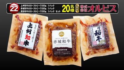 群馬の三大銘柄牛(ぎゅう)のローストビーフ２００グラム３パックセット　20名様