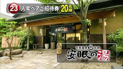 入泉ペアご招待券　20名様