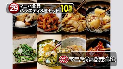 マニハ食品バラエティ８種セット　10名様
