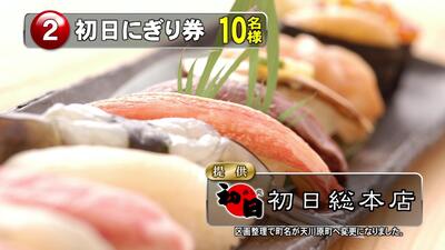 初日にぎり券　　　　10名様