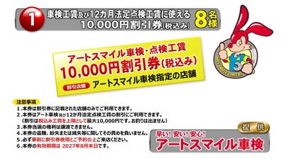 車検工賃及び法定12カ月点検工賃　１万円割引券　8名様