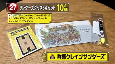 サンダーズグッズ３点セット　10名様