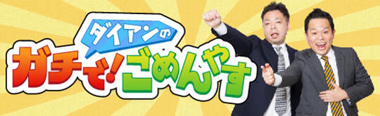 番組案内「ダイアンのガチで!ごめんやす」応募フォームメインイメージ